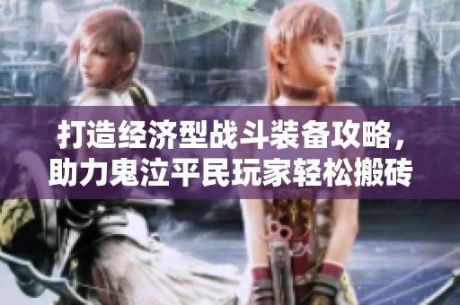 打造经济型战斗装备攻略，助力鬼泣平民玩家轻松搬砖