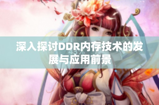 深入探讨DDR内存技术的发展与应用前景