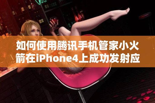 如何使用腾讯手机管家小火箭在iPhone4上成功发射应用