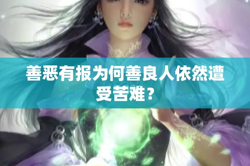 善恶有报为何善良人依然遭受苦难？