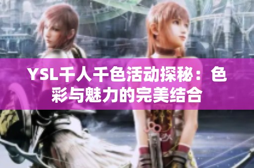 YSL千人千色活动探秘：色彩与魅力的完美结合