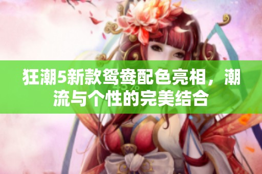 狂潮5新款鸳鸯配色亮相，潮流与个性的完美结合