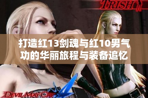打造红13剑魂与红10男气功的华丽旅程与装备追忆