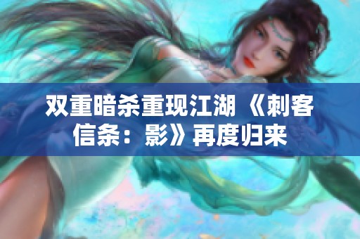 双重暗杀重现江湖 《刺客信条：影》再度归来