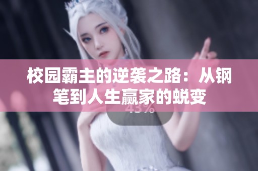 校园霸主的逆袭之路：从钢笔到人生赢家的蜕变
