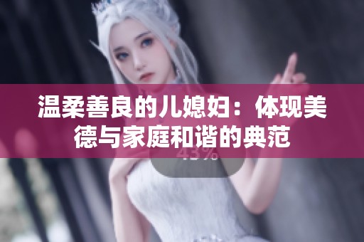 温柔善良的儿媳妇：体现美德与家庭和谐的典范