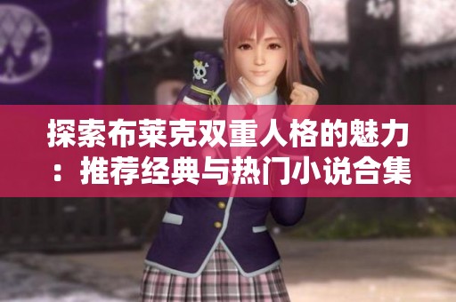 探索布莱克双重人格的魅力：推荐经典与热门小说合集