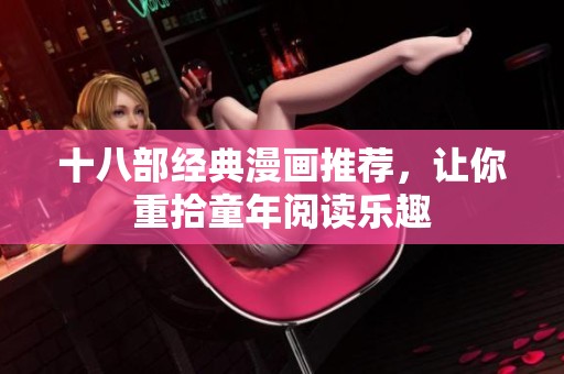 十八部经典漫画推荐，让你重拾童年阅读乐趣