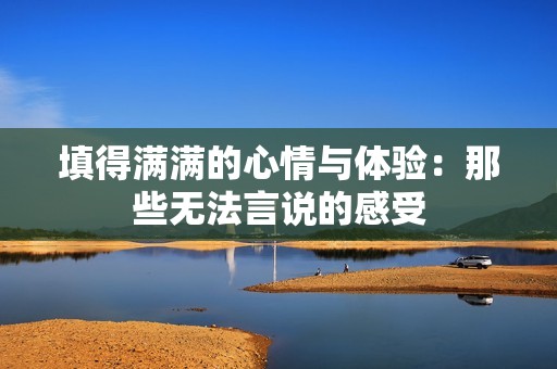 填得满满的心情与体验：那些无法言说的感受