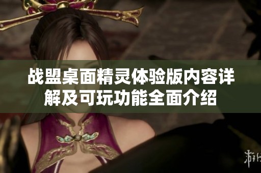 战盟桌面精灵体验版内容详解及可玩功能全面介绍