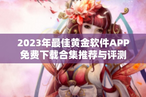 2023年最佳黄金软件APP免费下载合集推荐与评测