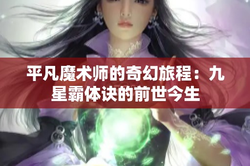 平凡魔术师的奇幻旅程：九星霸体诀的前世今生