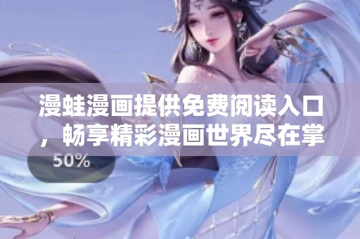 漫蛙漫画提供免费阅读入口，畅享精彩漫画世界尽在掌握