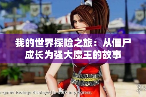 我的世界探险之旅：从僵尸成长为强大魔王的故事