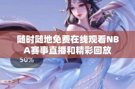 随时随地免费在线观看NBA赛事直播和精彩回放