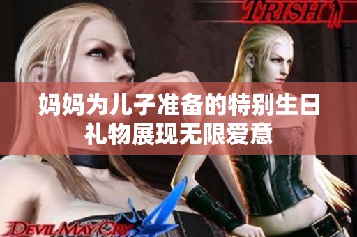 妈妈为儿子准备的特别生日礼物展现无限爱意