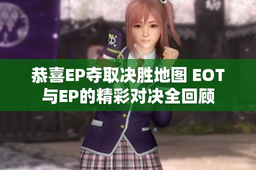 恭喜EP夺取决胜地图 EOT与EP的精彩对决全回顾