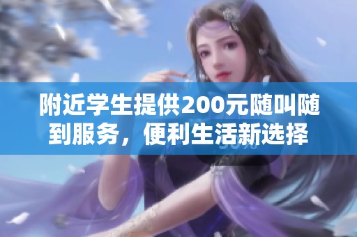 附近学生提供200元随叫随到服务，便利生活新选择