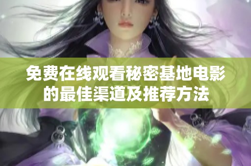 免费在线观看秘密基地电影的最佳渠道及推荐方法