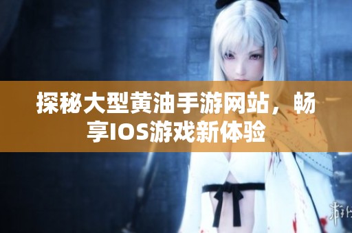 探秘大型黄油手游网站，畅享IOS游戏新体验