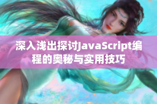 深入浅出探讨JavaScript编程的奥秘与实用技巧