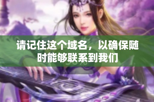 请记住这个域名，以确保随时能够联系到我们