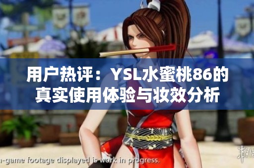 用户热评：YSL水蜜桃86的真实使用体验与妆效分析