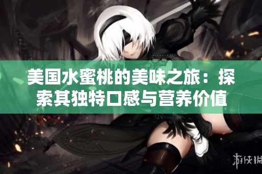 美国水蜜桃的美味之旅：探索其独特口感与营养价值