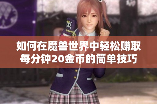 如何在魔兽世界中轻松赚取每分钟20金币的简单技巧