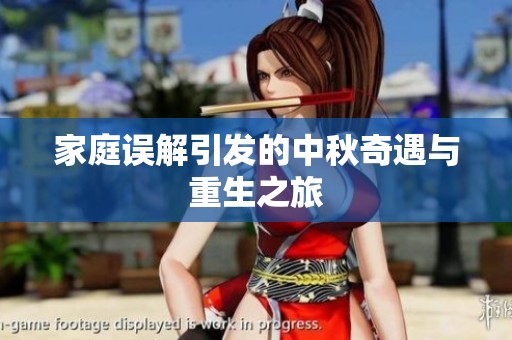 家庭误解引发的中秋奇遇与重生之旅