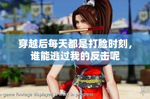穿越后每天都是打脸时刻，谁能逃过我的反击呢