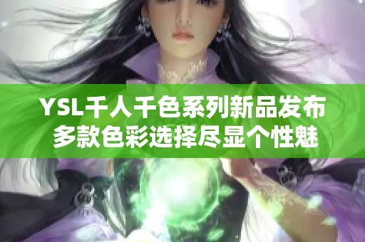 YSL千人千色系列新品发布 多款色彩选择尽显个性魅力