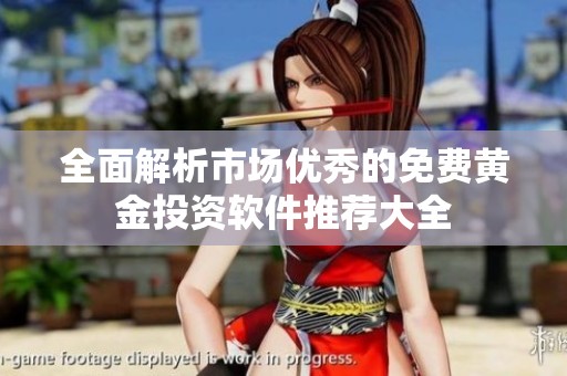 全面解析市场优秀的免费黄金投资软件推荐大全
