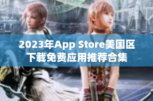 2023年App Store美国区下载免费应用推荐合集