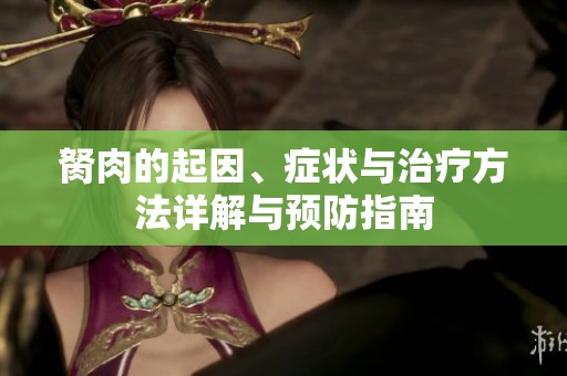 胬肉的起因、症状与治疗方法详解与预防指南
