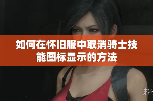 如何在怀旧服中取消骑士技能图标显示的方法