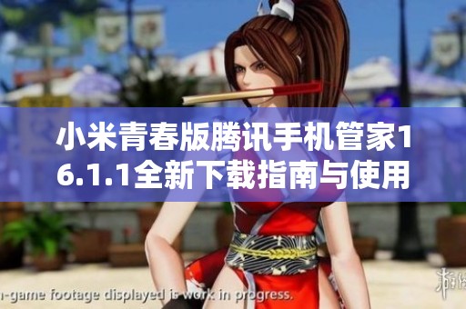 小米青春版腾讯手机管家16.1.1全新下载指南与使用体验分享