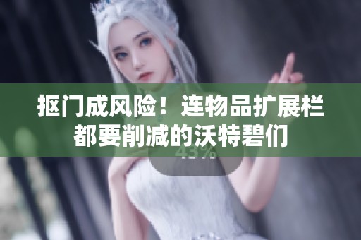 抠门成风险！连物品扩展栏都要削减的沃特碧们