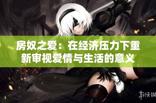房奴之爱：在经济压力下重新审视爱情与生活的意义