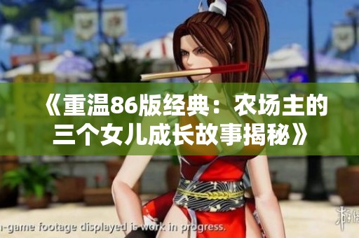 《重温86版经典：农场主的三个女儿成长故事揭秘》