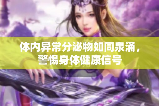 体内异常分泌物如同泉涌，警惕身体健康信号