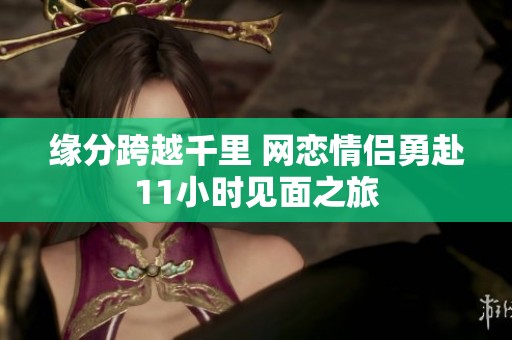 缘分跨越千里 网恋情侣勇赴11小时见面之旅