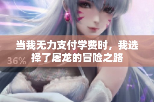 当我无力支付学费时，我选择了屠龙的冒险之路