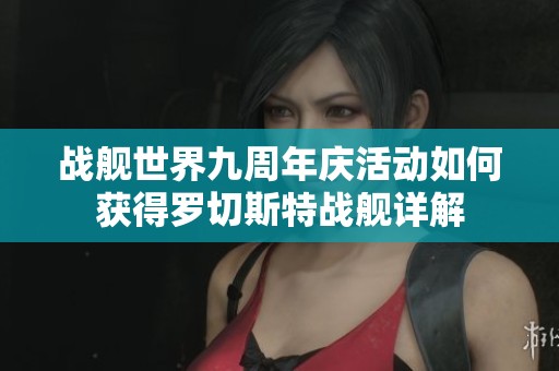 战舰世界九周年庆活动如何获得罗切斯特战舰详解