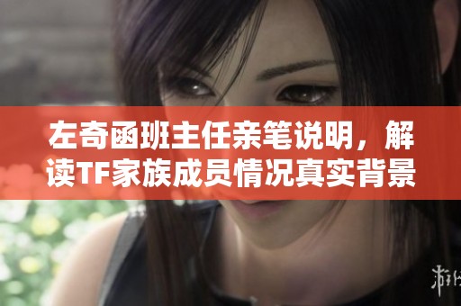 左奇函班主任亲笔说明，解读TF家族成员情况真实背景