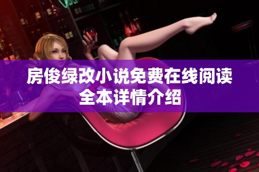 房俊绿改小说免费在线阅读全本详情介绍