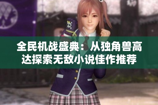 全民机战盛典：从独角兽高达探索无敌小说佳作推荐