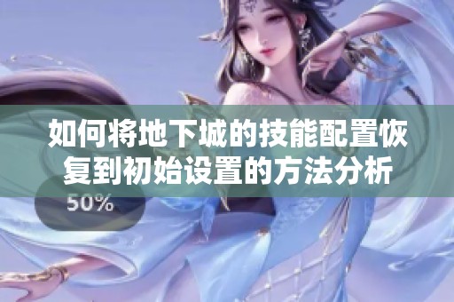 如何将地下城的技能配置恢复到初始设置的方法分析