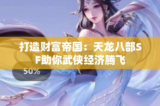 打造财富帝国：天龙八部SF助你武侠经济腾飞