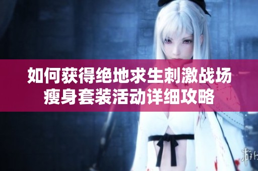 如何获得绝地求生刺激战场瘦身套装活动详细攻略